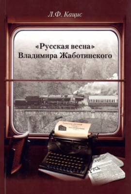 «Русская весна» Владимира Жаботинского: Атрибуция. Библиография. Автобиография.