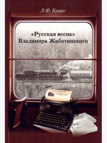 «Русская весна» Владимира Жаботинского: Атрибуция. Библиография. Автобиография.
