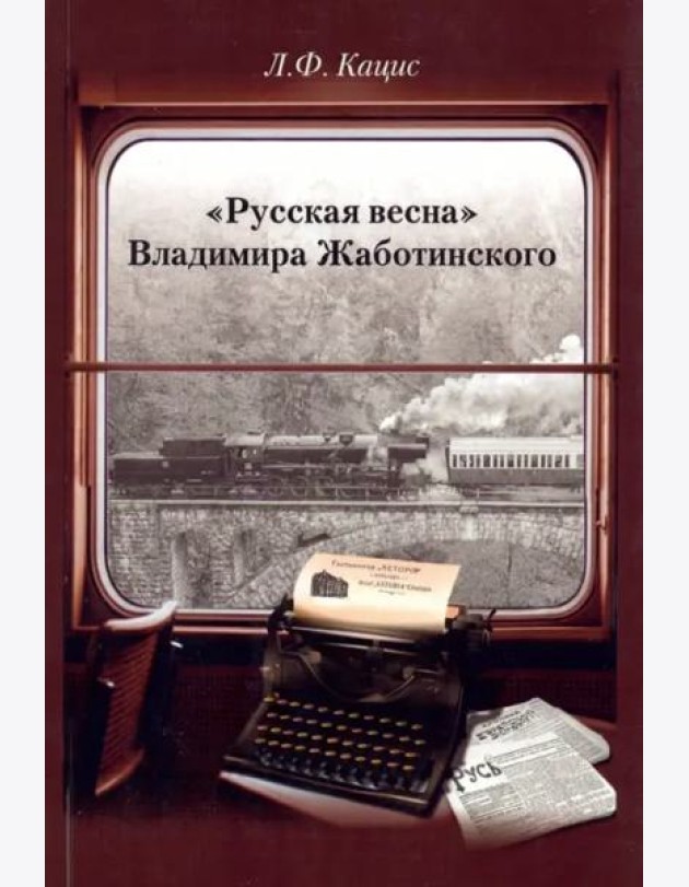 «Русская весна» Владимира Жаботинского: Атрибуция. Библиография. Автобиография.