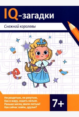IQ-загадки Снежной королевы: 7+