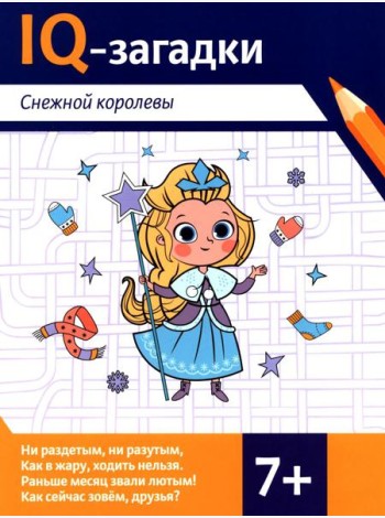 IQ-загадки Снежной королевы: 7+