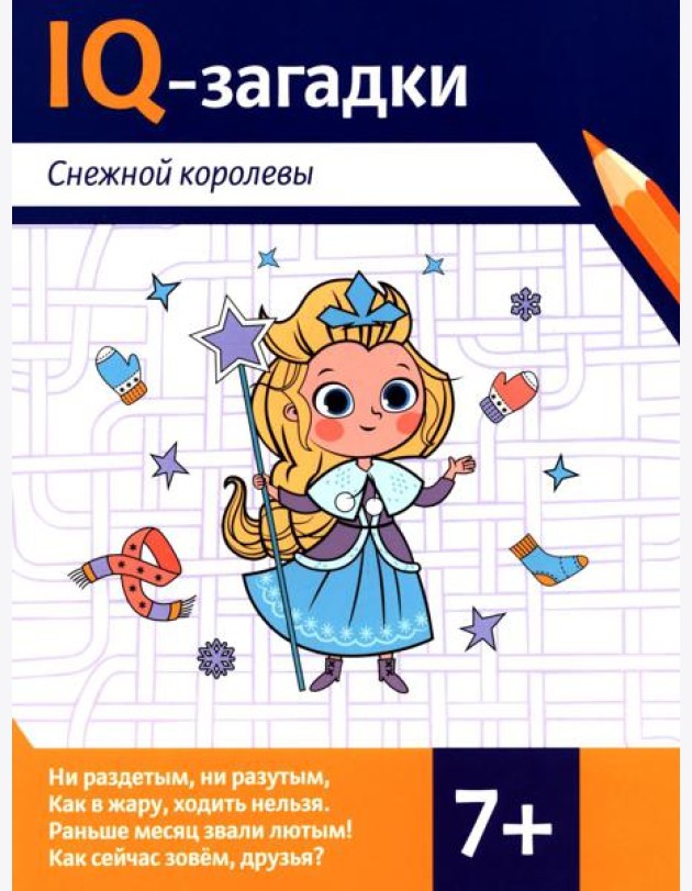 IQ-загадки Снежной королевы: 7+