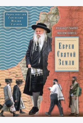 Евреи Святой Земли