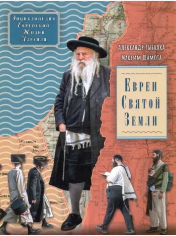 Евреи Святой Земли