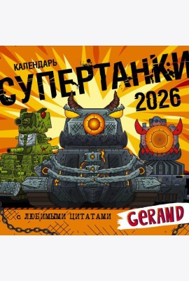 Супертанки. Календарь Gerand на 2026