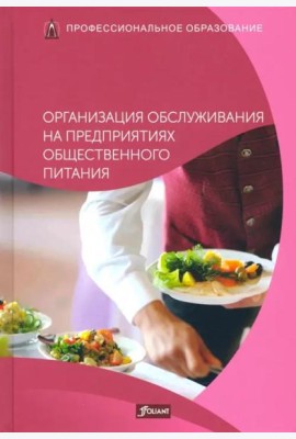 Организация обслуживания на предприятиях общественного питания. Учебник.