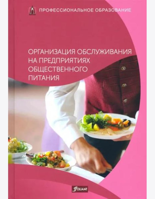 Организация обслуживания на предприятиях общественного питания. Учебник.