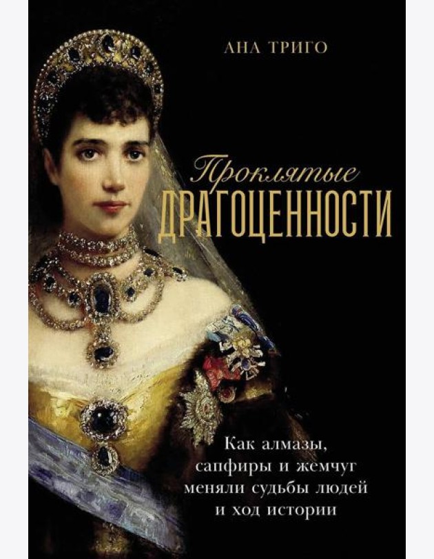 Проклятые драгоценности: Как алмазы, сапфиры и жемчуг меняли судьбы людей и ход истории