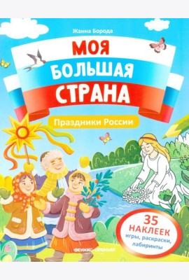 Праздники России: книжка с наклейками (35 наклеек - игры, раскраски, лабиринты)