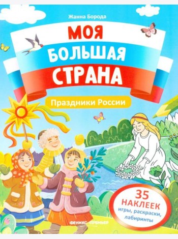 Праздники России: книжка с наклейками (35 наклеек - игры, раскраски, лабиринты)