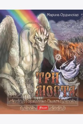 Три моста. Часть 2: Торжество Ивлага: роман-сказка в двух частях