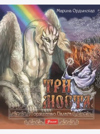 Три моста. Часть 2: Торжество Ивлага: роман-сказка в двух частях