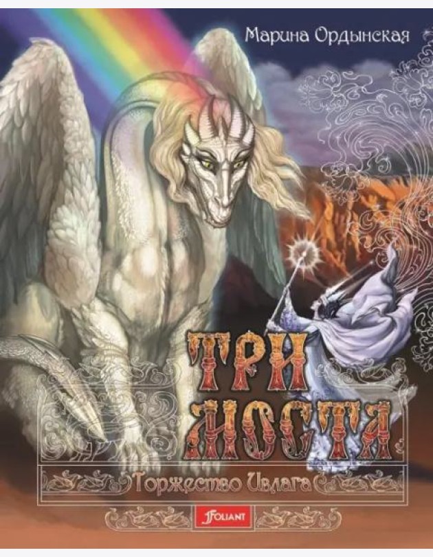 Три моста. Часть 2: Торжество Ивлага: роман-сказка в двух частях
