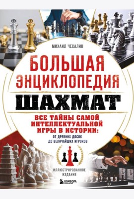 Большая энциклопедия шахмат. Все тайны самой интеллектуальной игры в истории: от древних досок до величайших игроков