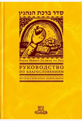 Руководство по благословениям