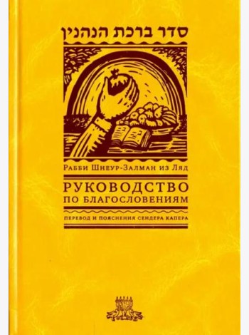 Руководство по благословениям