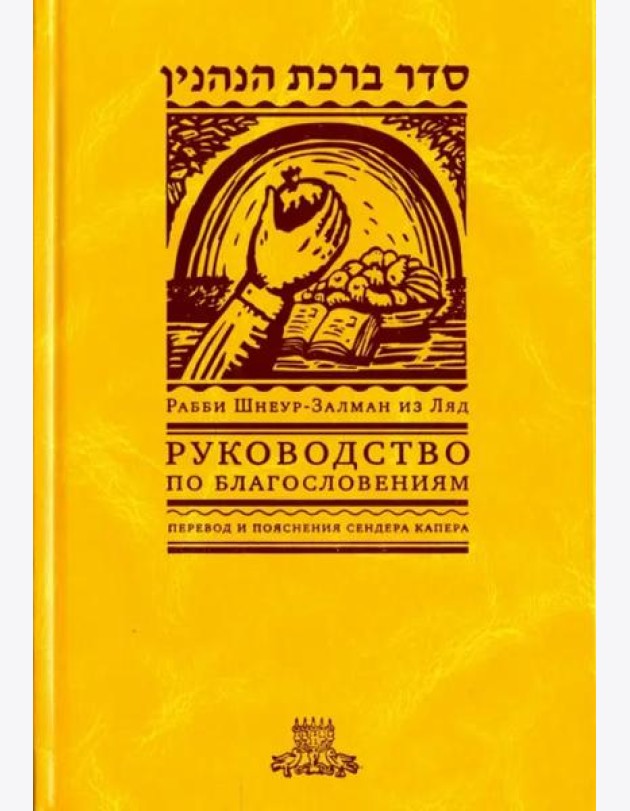 Руководство по благословениям