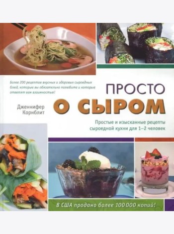 Просто о сыром. Простые и изысканные рецепты сыроедной кухни для 1–2 чел. с цв. илл.