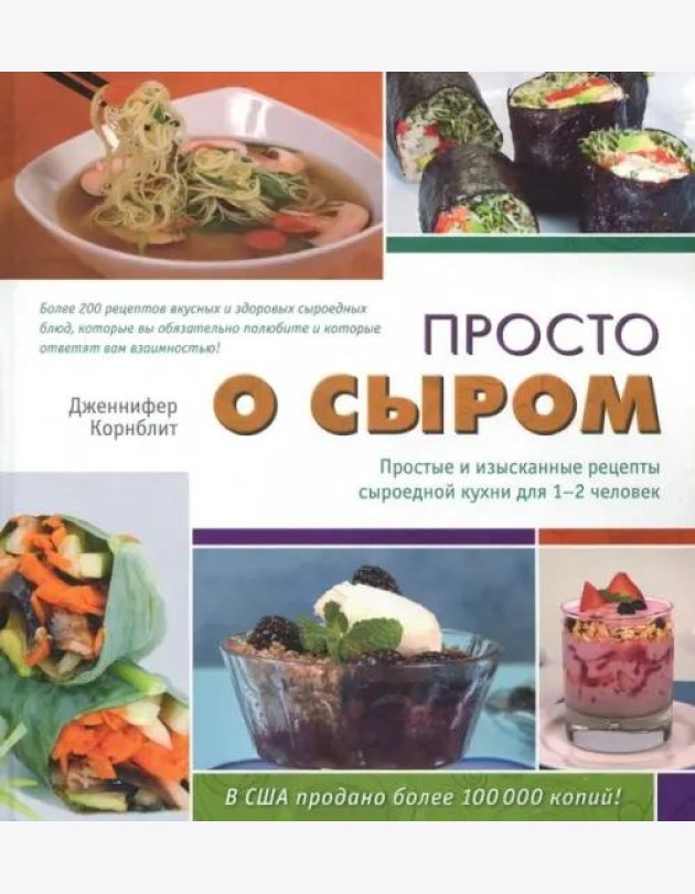 Просто о сыром. Простые и изысканные рецепты сыроедной кухни для 1–2 чел. с цв. илл.