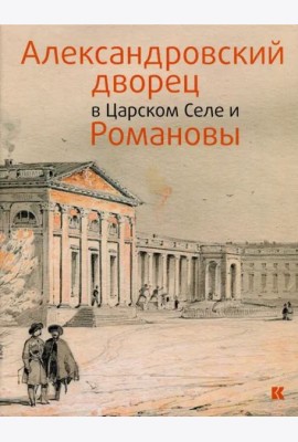 Александровский дворец в Царском Селе и Романовы