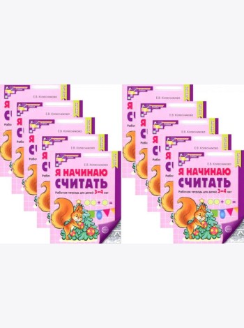 Я начинаю считать: Рабочая тетрадь для детей 3-4 лет (комплект из 10-ти тетрадей). Ч/б 5-е изд., перераб. и доп