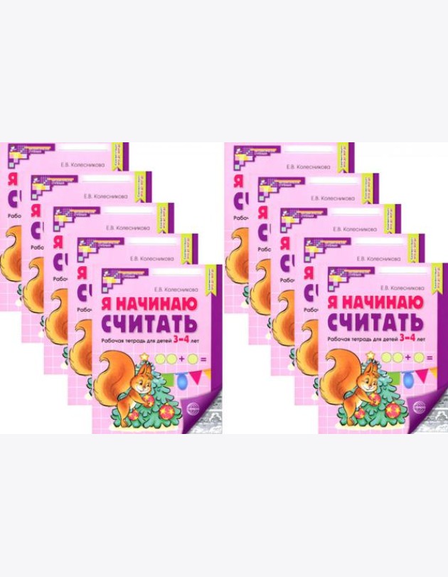 Я начинаю считать: Рабочая тетрадь для детей 3-4 лет (комплект из 10-ти тетрадей). Ч/б 5-е изд., перераб. и доп