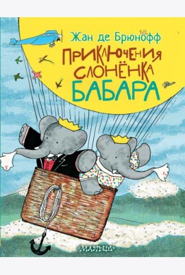 Приключения слоненка Бабара
