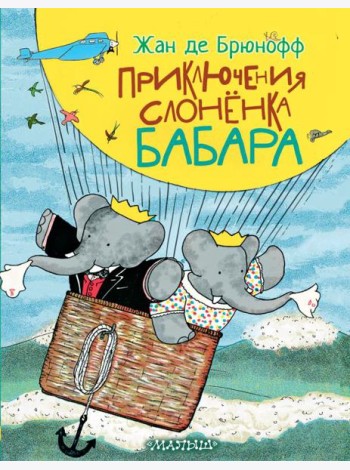 Приключения слоненка Бабара