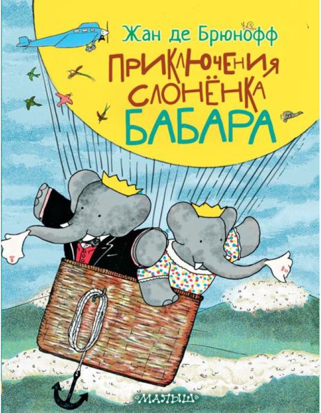Приключения слоненка Бабара
