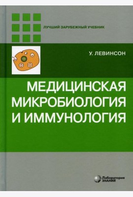 Медицинская микробиология и иммунология. 3-е изд., испр