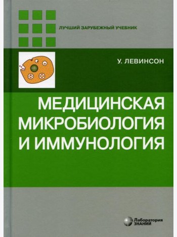 Медицинская микробиология и иммунология. 3-е изд., испр