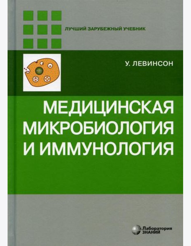 Медицинская микробиология и иммунология. 3-е изд., испр