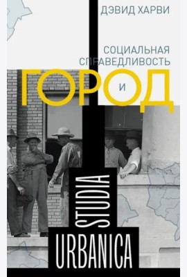 Социальная справедливость и город (2 изд.)