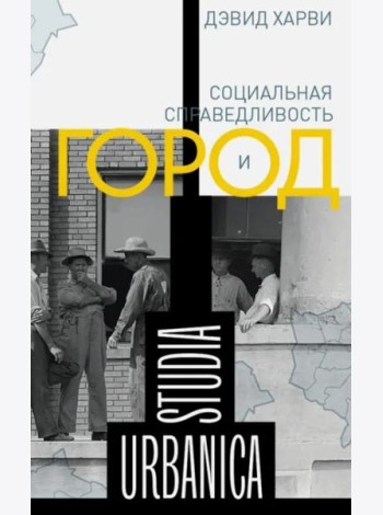 Социальная справедливость и город (2 изд.)