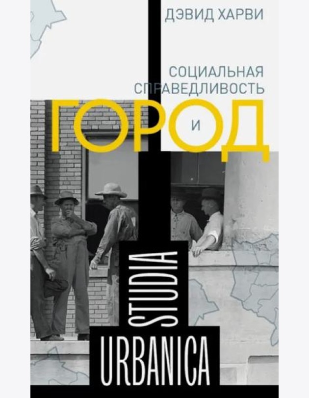 Социальная справедливость и город (2 изд.)