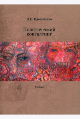 Политический консалтинг: Учебник.