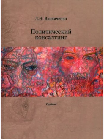 Политический консалтинг: Учебник.