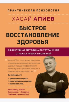 Быстрое восстановление здоровья. Эффективная методика по устранению страха, стресса и болезней