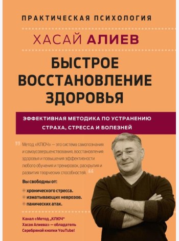 Быстрое восстановление здоровья. Эффективная методика по устранению страха, стресса и болезней