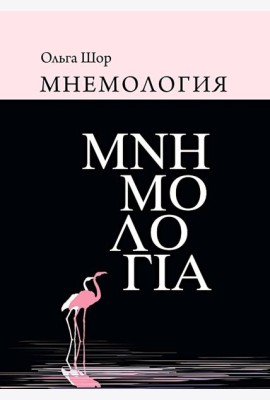 Мнемология