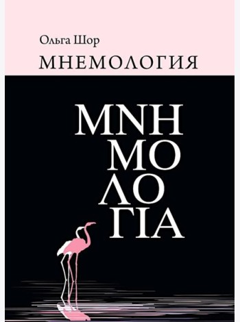 Мнемология