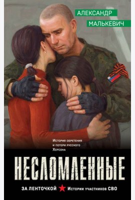 Несломленные