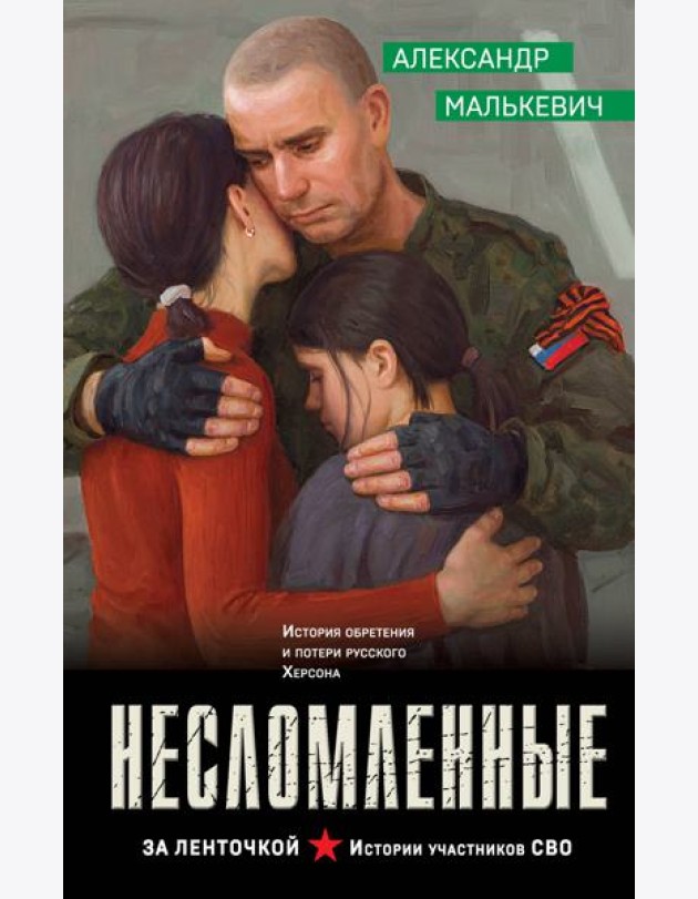 Несломленные
