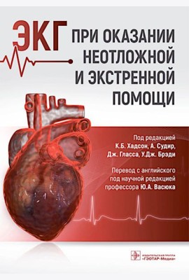 ЭКГ при оказании неотложной и экстренной помощи