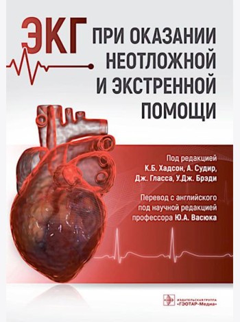 ЭКГ при оказании неотложной и экстренной помощи