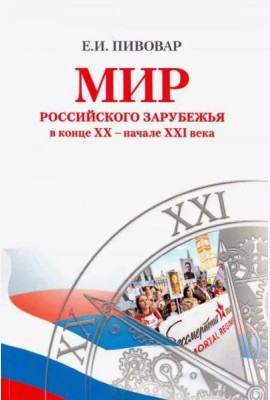 Мир российского зарубежья в конце XX – начале XXI века