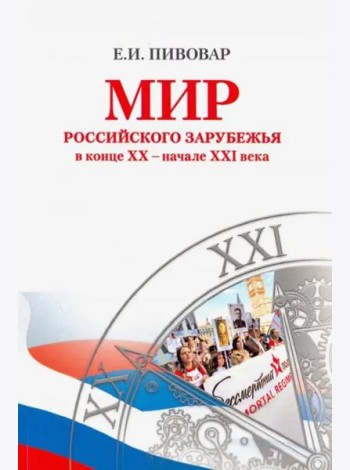Мир российского зарубежья в конце XX – начале XXI века