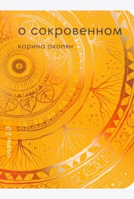 О сокровенном