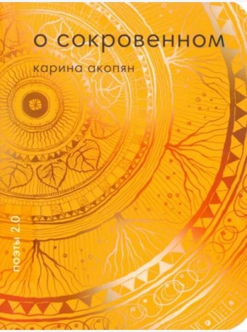 О сокровенном
