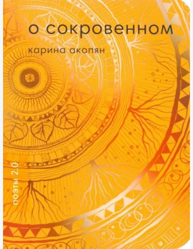 О сокровенном